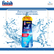Finish ฟินิช ผลิตภัณฑ์ล้างจานเพิ่มความแวววาว รินซ์ เอด 800 มิลลิลิตร 1ขวด One