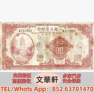 高價購買 香港有利銀行 錢幣 舊版港紙 鈔票 拾員 10元 舊港幣港紙，舊紙幣銀紙，香港有利銀行，香港上海匯豐銀行，香港渣打銀行，印度新金山中國渣打銀行 舊版錢幣 舊版港幣 舊版人民幣 銀元 銅錢 金