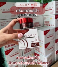 AURMEA BEAUTY FACE CREAM ครีมแก้ฝ้าจากออร่ามีขนาด 15 กรัม aura me แก้ฝ้า aurame