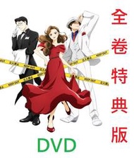 【通販代購】各店家全卷特典版 DVD 推理要在晚餐後 1-4卷 完全生產限定版