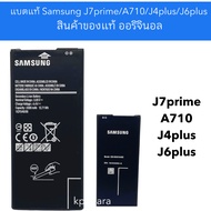แบตเตอรี่ แบตแท้  Samsung J7prime/A710/J4plus/J6plus  สินค้าของแท้ ออริจินอล  แบตเตอรี่ซัมซุง แบตตรง