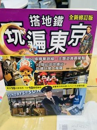 搭地鐵玩遍東京          作者： 孫偉家 出版社： 太雅出版社