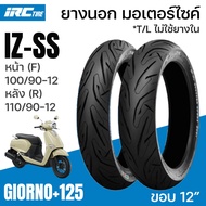 IRC ยางนอก GIORNO+125 ไออาร์ซี IZSS IZ-SS ขอบ12 หน้า (F) 100/90-12 หลัง (R) 110/90-12 จีออโน่