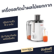 🔥ขายดี🔥 เครื่องสกัดน้ำผลไม้แบบแยกกาก TEFAL ปรับความเร็วได้ 2 ระดับ ปุ่ม Pulse สำหรับผลไม้เนื้อแข็ง รุ่น ZE370 - เครื่องแยกกากผลไม้ เครื่องสกัดเย็น เครื่องแยกกากผลไม้ เครื่องปั่นแยกกาก เครื่องสกัดแยกกาก เครื่องสกัดน้ำผลไม้ juicer blender