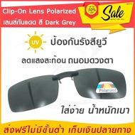 Lens Clip-On Polarized  สี dark grey เลนส์กันแดด แว่นกันแดด เลนส์กรองแสง เลนส์แว่นตา เลนส์คลิปออน เล