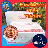 อินทผลัม คาลาส ( KHALAS ) เนื้อเหนียวนุ่มยกลัง 10 กิโล