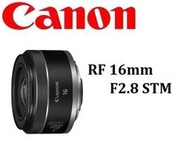 ((台中新世界))【現貨】CANON RF16mm F2.8 STM 定焦鏡 佳能公司貨 一年保固 