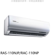 日立【RAS-110NJP/RAC-110NP】變頻冷暖分離式冷氣(含標準安裝)