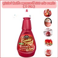 สตรอเบอร์รี่ ท็อปปิ้ง จูนิเปอร์ ซันเดย์ 500 กรัม (ขวดบีบ) Juniper Sundae Strawberry Topping ซอสราดหน