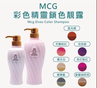 MCG 米璽聚 - 彩色精靈護色靚露 洗髮精 髮膜 髮浴 補色 增色洗 矯色洗 補色洗 300M 600ML