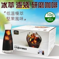 【NESCAFE 雀巢】來自哥倫比亞及巴西100%Arabica咖啡豆 金牌冰萃濾袋研磨咖啡(10g*40包/盒)