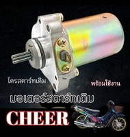 ไดร์สตาร์ท Kawasaki Cheer ไดร์สตาร์ทCHEER ไดร์สตาร์ท คาวาซากิ เชียร์ มอเตอร์สตาร์ท cheer พร้อมส่ง ไม