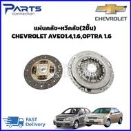 หวีคลัช+จานคลัช CHEVROLET OPTRA 1.6 CHEVROLET AVEO 1.41.6 ราคา/ชุด