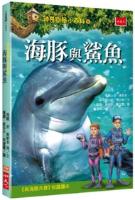 神奇樹屋小百科（8）：海豚與鯊魚