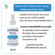 ขวดแบ่ง20ml. Vetericyn Plus VF Wound & Skin Hydrogel​ สเปรย์พ่นแผลและผิวหนัง ชนิดเจล​ มีเก็บปลายทาง