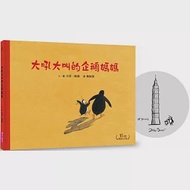 大吼大叫的企鵝媽媽(10萬冊暢銷紀念版，珍藏作者臺灣獨家簽名繪) 作者：尤塔‧鮑爾