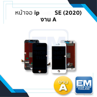 หน้าจอ อะไหล่ไอโฟน SE (2020) (งานA) จอไอโฟน หน้าจอไอโฟน จอมือถือ หน้าจอมือถือ หน้าจอโทรศัพท์ มีรับปร