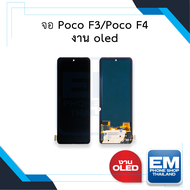 หน้าจอ Poco F3 / Poco F4 งาน oled จอpocoF3 จอเสี่ยวหมี่ จอมือถือ หน้าจอโทรศัพท์ อะไหล่หน้าจอ (มีการร