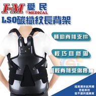 I-M 愛民 OH-528 OH-527 OH-531 LSO碳纖紋背架 ABS 鐵衣 脊椎開刀 長背架 硬背架 台灣