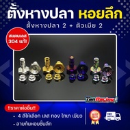 Fishtail Set "Deep Snail Bottom" Available In 4 Colors Can Be Used With All Wave Models Genuine 304 