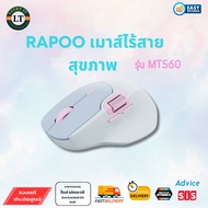 RAPOO เมาส์ไร้สายสุขภาพ รุ่น MT560 สีฟ้าคราม