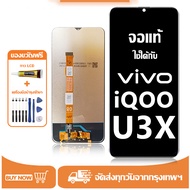 หน้าจอ LCD vivo iQOO U3X หน้าจอจริง 100% เข้ากันได้กับรุ่นหน้าจอ iqoo U3x/V2106A ไขควงฟรี+กาว