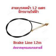 สายเบรค 1.20 เมตร จักรยานไฟฟ้า รถไฟฟ้า อะไหล่ Drum brake Line 120cms Bike E-Bike