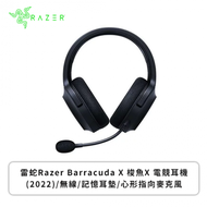 雷蛇Razer Barracuda X 梭魚X 電競耳機(2022)/無線/記憶耳墊/心形指向麥克風
