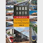 台灣鐵路火車百科：台鐵、高鐵、捷運(第三版) (電子書) 作者：蘇昭旭