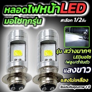 ไฟหน้ารถมอเตอร์ไซค์ 12V หลอดไฟหน้า LED 1อัน และ2 อัน ไฟหน้ามอไซค์ ใช้ได้ทุกรุ่น ความสว่างสูง หลอดไฟ 