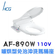 【HCG 和成】限時加碼贈至5月底 暖烘型免治沖洗馬桶座(AF890W)