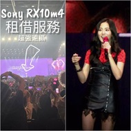 <相機出租> SONY RX10 IV 輕巧天涯機 追星演唱會必備 SONY RX10m4