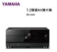 【樂昂客】現貨  台灣公司貨 YAMAHA RX-A4A 7.2聲道環繞擴大機 8K ATMOS