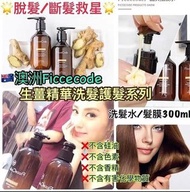 澳洲直送 Ficcecode 生薑精華洗髮護髮系列