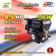 เครื่องยนต์ 8.5 แรง GOAL SPEED แคมเหล็ก ผลิตจากวัสดุคุณภาพดี 4 จังหวะ สตาร์ทง่าย เครื่องยนต์เบนซิน เ