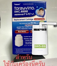 [พร้อมส่งทันที][ของแท้จากศูนย์ไทย] ไส้กรองสำหรับเปลี่ยน สำหรับเครื่องกรองน้ำ Toray รุ่น SWC-EG