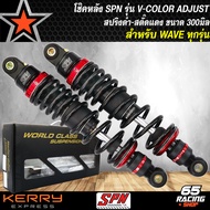 โช๊คหลังเวฟ110iโช๊คหลัง SPN รุ่น V-COLOR ADJUST สูง 300mm. สำหรับ WAVE110iเวฟ125เวฟ100เวฟ110เวฟ125RS