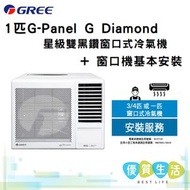 格力 - GWA09MZ1匹 G-Panel G-Diamond 星級雙黑鑽窗口式冷氣機 + 窗口機基本安裝
