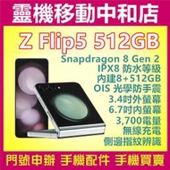 [門號專案價]samsung z flip5[8+512GB]5G/三星摺疊機/IPX8防水等級/側邊指紋辨識/高通曉龍