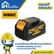 แบตเตอรี่ รุ่น DCB184G-B1 DEWALT 20V Max ความจุ 5.0AH รุ่นทนน้ำมัน