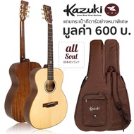 Kazuki กีตาร์โปร่ง 41 นิ้ว ไม้โซลิดแท้ทั้งตัว ทรง OM รุ่น All Soul OM + แถมฟรีกระเป๋ากีตาร์หนาพิเศษ -- All Solid Guitar -- Brown