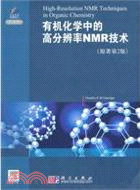 有機化學中的高分辨率NMR技術（簡體書）