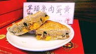 北港錦芳齋糕餅店-一斤裝芋頭魯肉蛋黃(芋頭狀元餅)