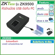 ZKTeco ZK9500 เครื่องสแกนลายนิ้วมือเชื่อมต่อด้วยสาย USB บันทึกลายนิ้วมือเข้าคอมพิวเตอร์ รองรับการใช้