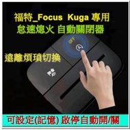 （保固）怠速熄火控制器 FORD Focus MK4 /Kuga MK3 專用 啟停 關閉器 福特（現貨，最速出貨）