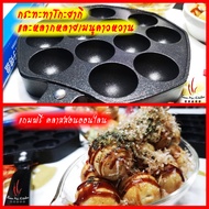 กระทะทาโกะยากิ เตาขนมครก กระทะสารพัดเมนู ทาโกะยากิ Takoyaki Pan