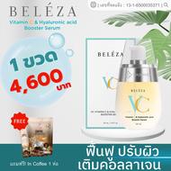 ของแท้ - Beleza Serum VC Booster Hyaluronic acid เซรั่มหน้าใส ฝ้ากระ จุดด่างดํา ริ้วรอยใต้ตา
