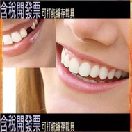 【含稅】矽膠模擬牙齒牙套 Tooth 微笑牙貼 美白牙貼好品質 smile temporary 假牙貼instant