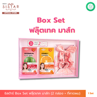 Sistar Official ซิสต้าร์ Box Set ฟลุ๊ตเทค มาส์ก มาส์กผิวโกลว์ บล็อกผิวแห้ง