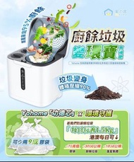 【環保廚餘機】低耗節能降解淨味粉化多用途大容量環保廚餘機yohome
